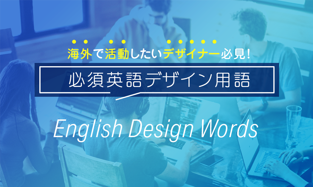 【海外で活動したいデザイナー必見！】必須英語デザイン用語