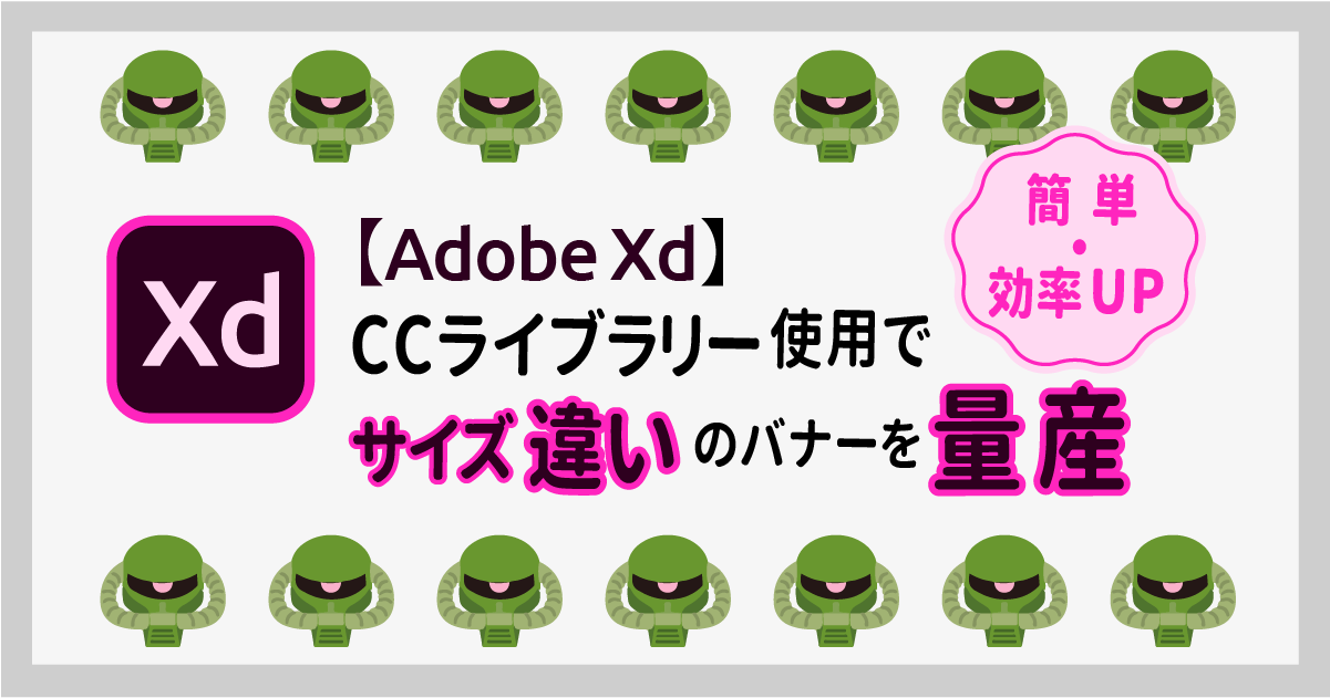 【Adobe Xd】CCライブラリー使用でサイズ違いのバナーを量産する