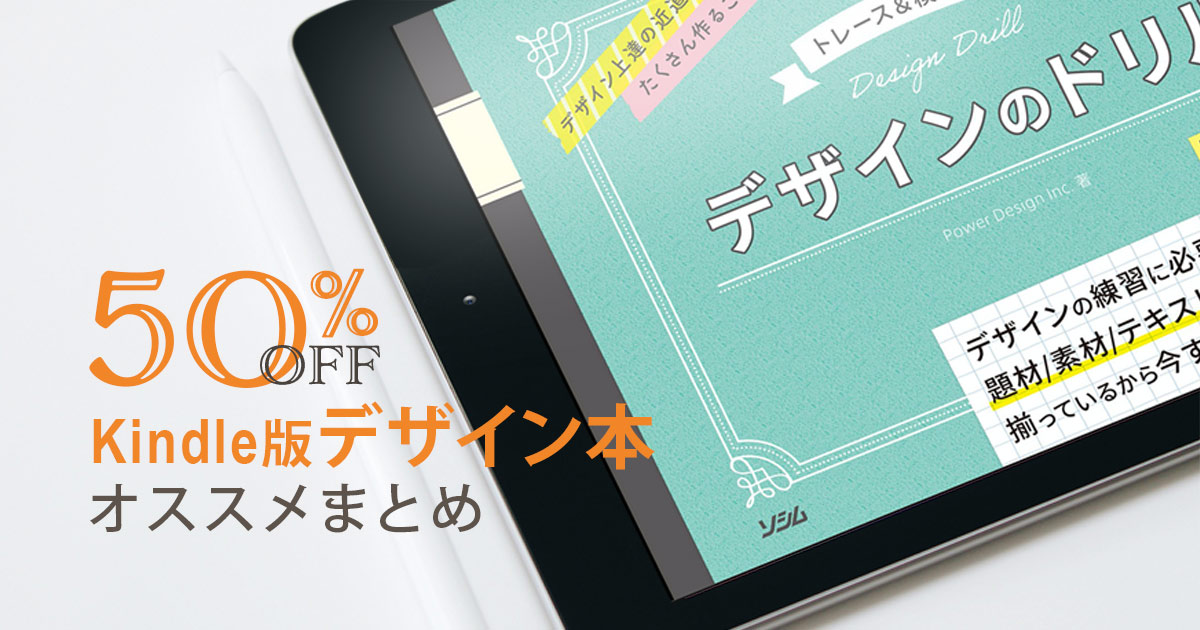 【期間限定】Amasonで定価の50％OFFで、Kindle版（ベストセラーを含む）デザイン本が購入出来ちゃうSALE開催中！