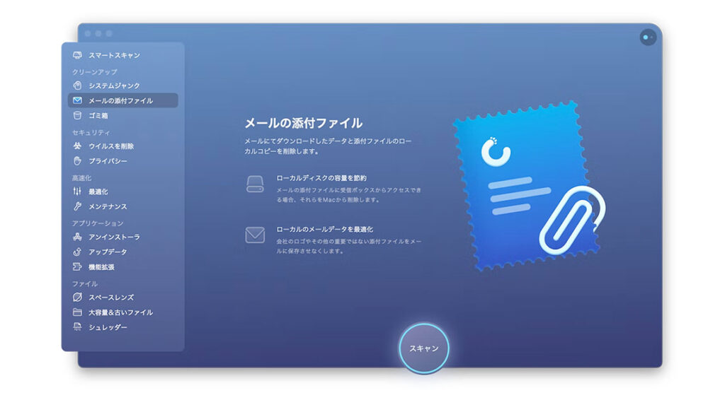 CleanMyMac X | Mail Attachments メールの添付ファイル