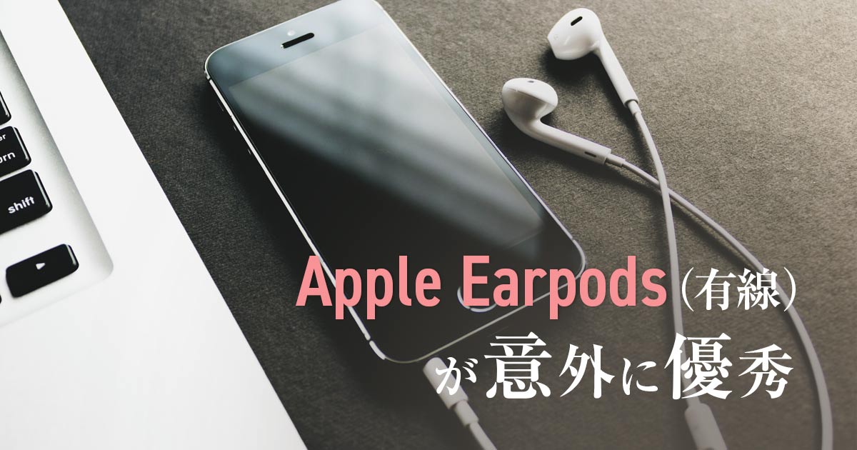 Apple Earpods（有線）が意外に優秀な件